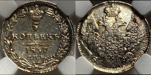 5 копеек 1837 года СПБ/НГ (орел 1832 года СПБ/НГ, хвост из 11-ти перьев)