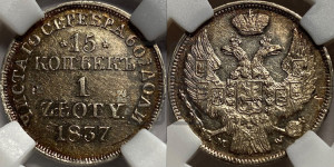 15 копеек - 1 злотый 1837 года МW (MW, Варшавский двор)