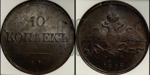10 копеек 1838 года ЕМ/НА (ЕМ, Екатеринбургский двор)