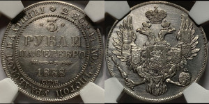 3 рубля 1838 года СПБ