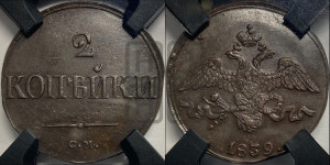 2 копейки 1839 года СМ (СМ, крылья вниз)