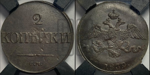 2 копейки 1839 года СМ (СМ, крылья вниз)