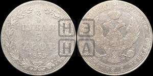 3/4 рубля - 5 злотых 1839 года МW (MW, Варшавский двор)