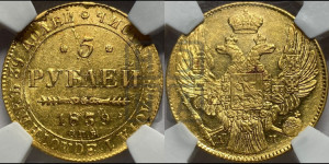 5 рублей 1839 года СПБ/АЧ (орел 1832 года СПБ/АЧ, корона и орел больше, перья ровные)