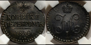 1/2 копейки 1840 года СМ (“Серебром”, СМ, Сузунский двор)