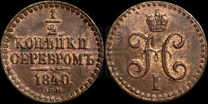 1/2 копейки 1840 года СПМ (“Серебром”, СПМ, Ижорский двор)