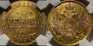 5 рублей 1840 года СПБ/АЧ (орел 1832 года СПБ/АЧ, корона и орел больше, перья ровные)