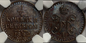 1/4 копейки 1842 года СПМ (“Серебром”, СПМ, Ижорский двор)