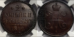 2 копейки 1842 года СМ (“Серебром”, СМ, с вензелем Николая I)