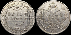 3 рубля 1842 года СПБ