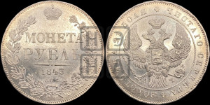 1 рубль 1843 года СПБ/АЧ (Орел образца 1838 года СПБ/АЧ, в хвосте 9 широких перьев, более ровные, орден Св.Андрея меньше на подложке)
