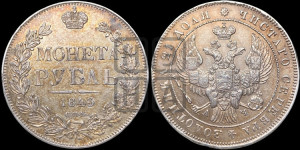 1 рубль 1843 года СПБ/АЧ (Орел образца 1838 года СПБ/АЧ, в хвосте 9 широких перьев, более ровные, орден Св.Андрея меньше на подложке)