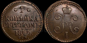 1 копейка 1844 года СМ (“Серебром”, СМ, с вензелем Николая I)