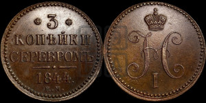 3 копейки 1844 года ЕМ (“Серебром”, ЕМ, с вензелем Николая I)