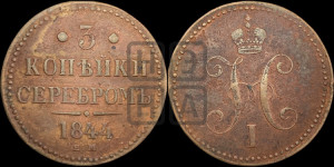 3 копейки 1844 года ЕМ (“Серебром”, ЕМ, с вензелем Николая I)