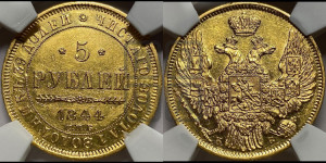 5 рублей 1844 года СПБ/КБ (орел 1845 года СПБ/КБ, корона заужена, хвост орла короче)