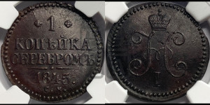 1 копейка 1845 года СМ (“Серебром”, СМ, с вензелем Николая I)