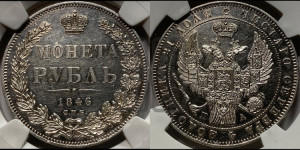 1 рубль 1846 года СПБ/ПА (Орел 1838 года СПБ/ПА, подобен орлу 1832 года СПБ/ПА, но центральное перо в хвосте не выступает)