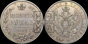 1 рубль 1846 года СПБ/ПА (Орел 1838 года СПБ/ПА, подобен орлу 1832 года СПБ/ПА, но центральное перо в хвосте не выступает)