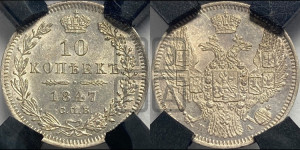 10 копеек 1847 г. (орел 1845 года СПБ/ПА, крылья широкие, над державой 3 пера вниз, корона больше, Св.Георгий в плаще)