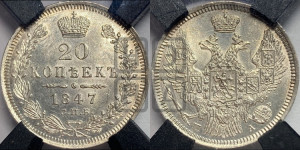 20 копеек 1847 года СПБ/ПА (орел 1845 года СПБ/ПА, хвост прямой из 11 перьев, корона меньше Св.Георгий в плаще)