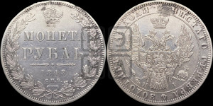 1 рубль 1848 года СПБ/НI (Орел 1851 года СПБ/НI, в крыле над державой 3 пера вниз, Св.Георгий в плаще)