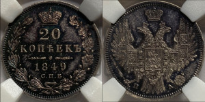 20 копеек 1849 года СПБ/ПА (орел 1850 года СПБ/ПА, хвост уже из 7-ми перьев, корона маленькая)