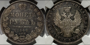 1 рубль 1849 года СПБ/ПА (Орел 1851 года СПБ/ПА, в крыле над державой 3 пера вниз, Св.Георгий в плаще)