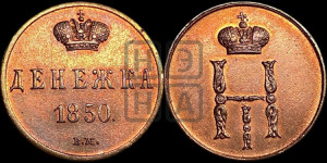 Денежка 1850 года ВМ (ВМ, Варшавский двор)