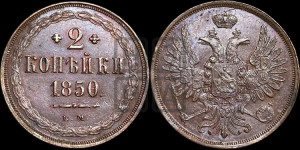 2 копейки 1850 года ЕМ (ЕМ, крылья вверх)