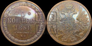 5 копеек 1851 года ВМ (ВМ, Варшавский двор)