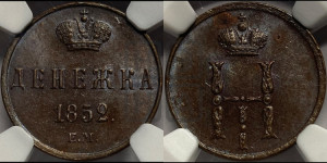 Денежка 1852 года ЕМ (ЕМ, Екатеринбургский двор)