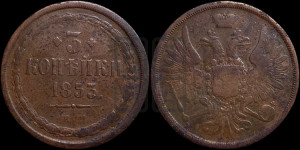 3 копейки 1853 года ЕМ (ЕМ, крылья вверх)