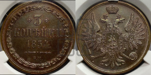 3 копейки 1854 года ВМ (ВМ, крылья вверх)