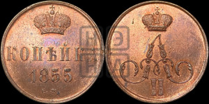 Копейка 1855 года ЕМ (без зубчатых ободков)