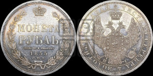1 рубль 1855 года СПБ/НI (Орел 1851 года СПБ/НI, в крыле над державой 3 пера вниз, Св.Георгий без плаща)