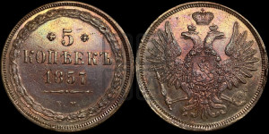 5 копеек 1857 года ЕМ (хвост широкий, под короной нет лент, Св.Георгий вправо)