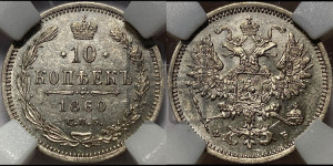 10 копеек 1860 года СПБ/ФБ (орел 1860 года СПБ/ФБ, большего размера, крест державы дальше от крыла, хвост уже)