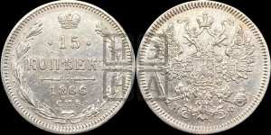 15 копеек 1866 года СПБ/НФ