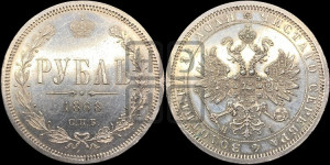 1 рубль 1868 года СПБ/НI (орел 1859 года СПБ/НI, перья хвоста в стороны)
