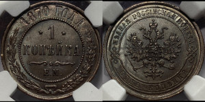 Копейка 1870 года ЕМ (новый тип, ЕМ, Екатеринбургский двор)