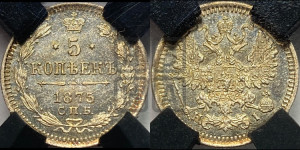 5 копеек 1875 года СПБ/НI (орел 1861 года СПБ/НI, 1 ряд длинных перьев в хвосте, широкие)