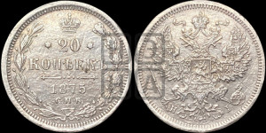 20 копеек 1875 года СПБ/НI (орел 1874 года СПБ/НI, центральное перо хвоста иного рисунка)