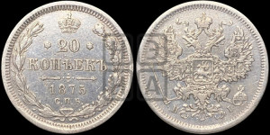 20 копеек 1875 года СПБ/НI (орел 1874 года СПБ/НI, центральное перо хвоста иного рисунка)