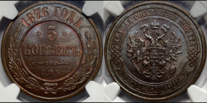 5 копеек 1876 года СПБ (новый тип, СПБ, Петербургский двор)