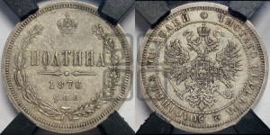Полтина 1876 года СПБ (св. Георгий в плаще, щит герба узкий, 2 пары длинных перьев в хвосте)
