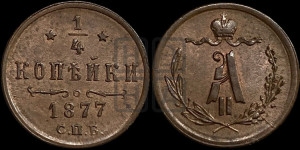 1/4 копейки 1877 года СПБ (СПБ, Петербургский двор)