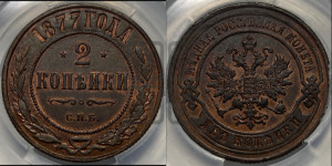 2 копейки 1877 года СПБ (новый тип, СПБ, Петербургский двор)