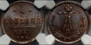 1/2 копейки 1881 года СПБ (СПБ, Петербургский двор)