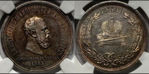 1 рубль 1883 года ЛШ (В память коронации императора Александра III)